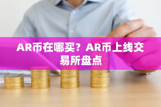 AR币在哪买？AR币上线交易所盘点