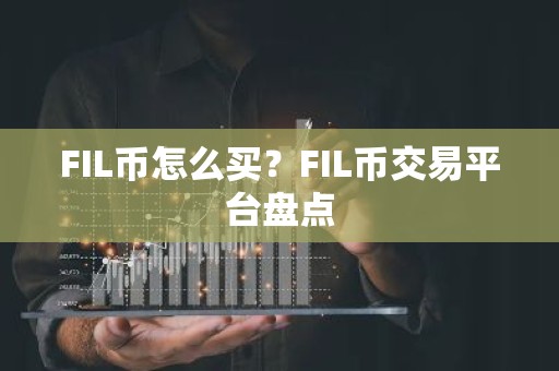 FIL币怎么买？FIL币交易平台盘点