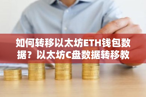 如何转移以太坊ETH钱包数据？以太坊C盘数据转移教程