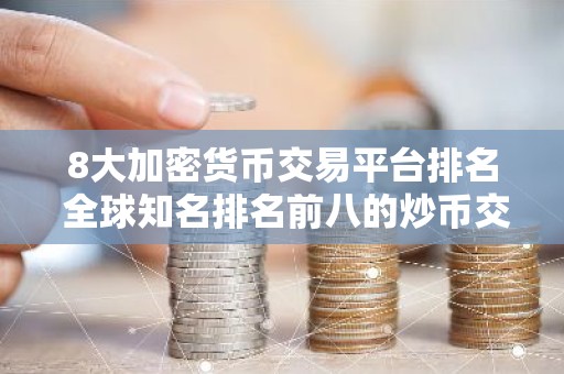 8大加密货币交易平台排名 全球知名排名前八的炒币交易平台