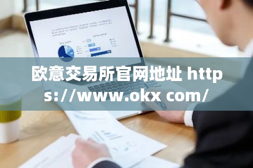 欧意交易所官网地址 https://www.okx com/