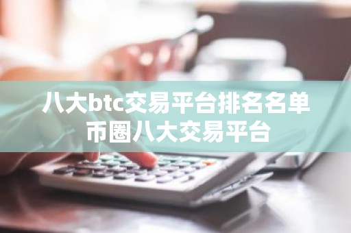 八大btc交易平台排名名单 币圈八大交易平台