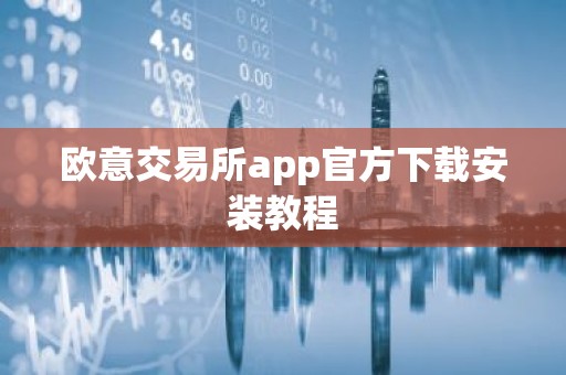 欧意交易所app官方下载安装教程