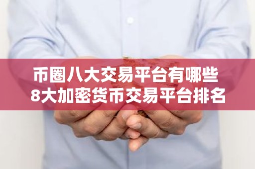 币圈八大交易平台有哪些 8大加密货币交易平台排名
