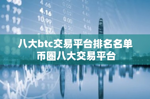 八大btc交易平台排名名单 币圈八大交易平台