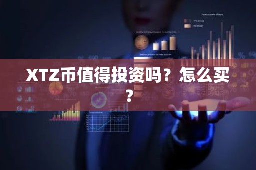 XTZ币值得投资吗？怎么买？