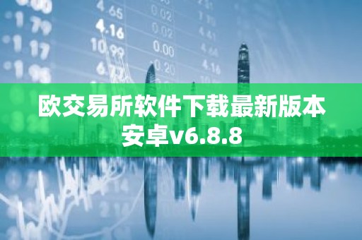 欧交易所软件下载最新版本安卓v6.8.8