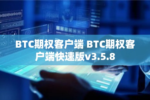 BTC期权客户端 BTC期权客户端快速版v3.5.8