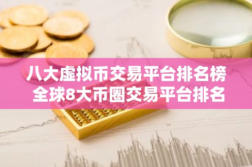 八大虚拟币交易平台排名榜 全球8大币圈交易平台排名2023