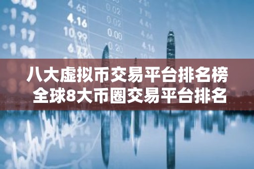 八大虚拟币交易平台排名榜 全球8大币圈交易平台排名2023