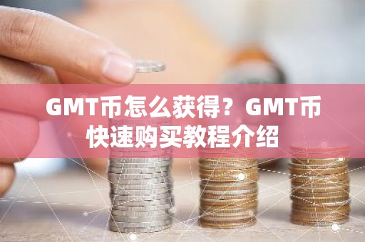 GMT币怎么获得？GMT币快速购买教程介绍