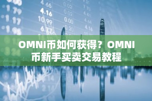 OMNI币如何获得？OMNI币新手买卖交易教程