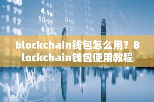 blockchain钱包怎么用？Blockchain钱包使用教程