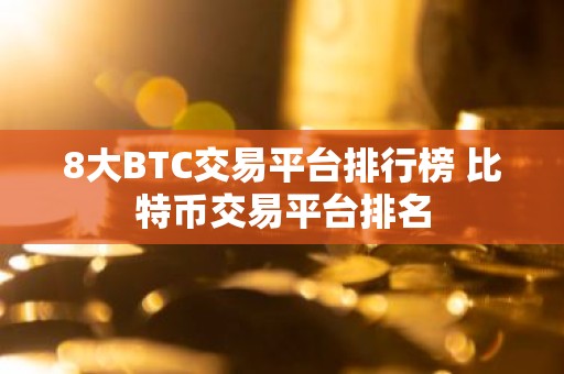 8大BTC交易平台排行榜 比特币交易平台排名