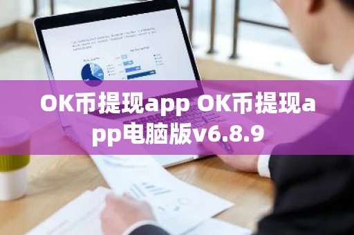 OK币提现app OK币提现app电脑版v6.8.9