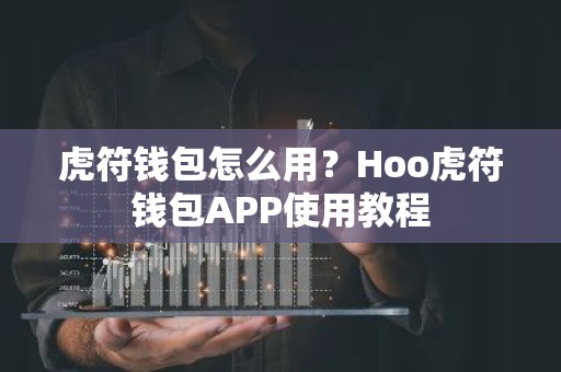 虎符钱包怎么用？Hoo虎符钱包APP使用教程