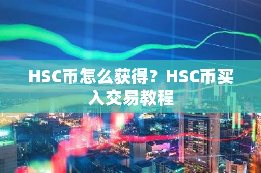 HSC币怎么获得？HSC币买入交易教程