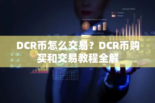 DCR币怎么交易？DCR币购买和交易教程全解