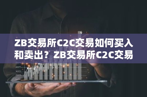 ZB交易所C2C交易如何买入和卖出？ZB交易所C2C交易教程