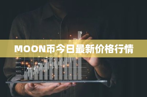 MOON币今日最新价格行情