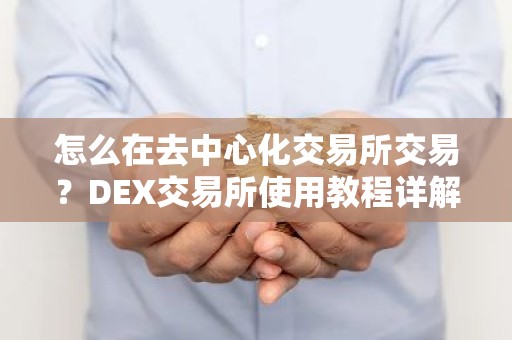 怎么在去中心化交易所交易？DEX交易所使用教程详解