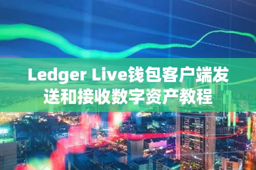 Ledger Live钱包客户端发送和接收数字资产教程