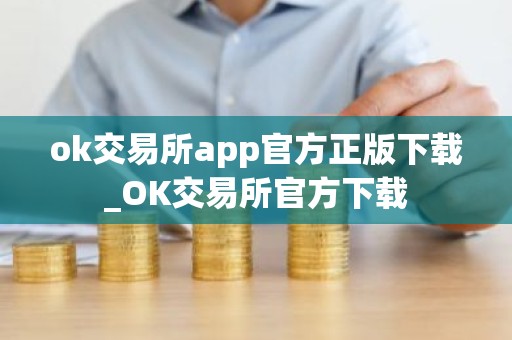 ok交易所app官方正版下载_OK交易所官方下载