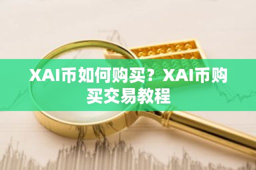 XAI币如何购买？XAI币购买交易教程
