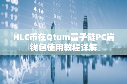 HLC币在Qtum量子链PC端钱包使用教程详解