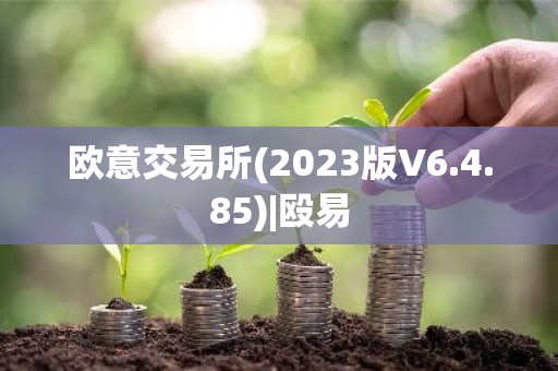 欧意交易所(2023版V6.4.85)|殴易