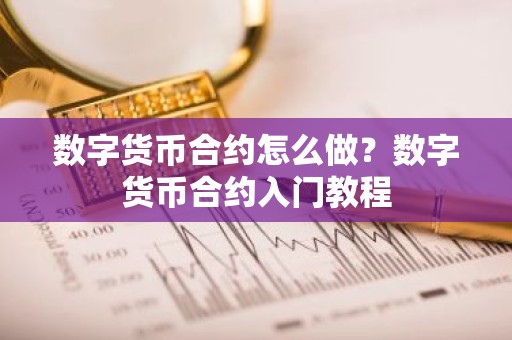 数字货币合约怎么做？数字货币合约入门教程