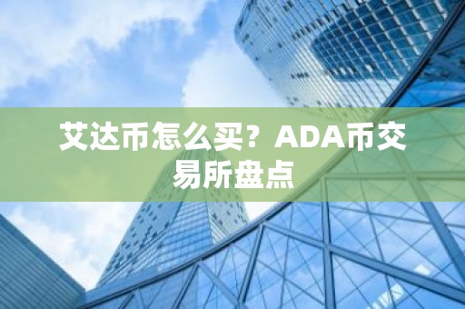 艾达币怎么买？ADA币交易所盘点
