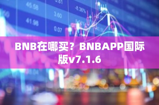 BNB在哪买？BNBAPP国际版v7.1.6