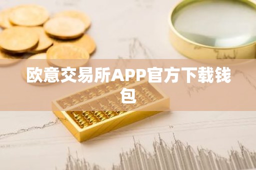欧意交易所APP官方下载钱包