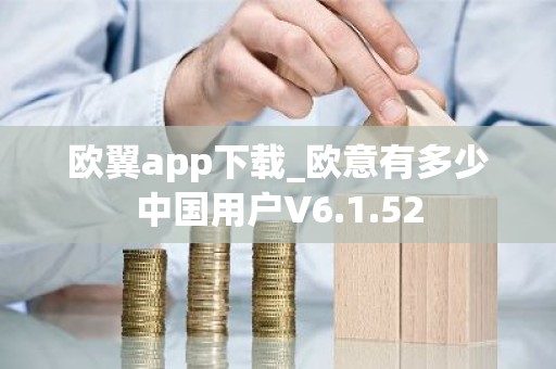 欧翼app下载_欧意有多少中国用户V6.1.52