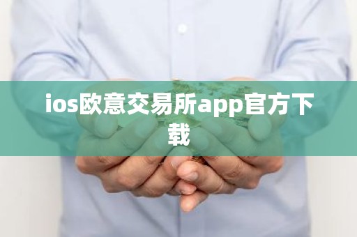 ios欧意交易所app官方下载