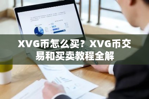 XVG币怎么买？XVG币交易和买卖教程全解