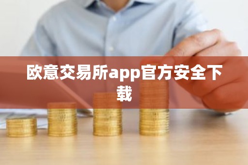 欧意交易所app官方安全下载