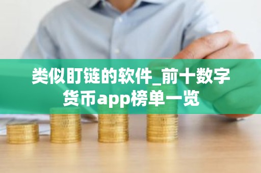 类似盯链的软件_前十数字货币app榜单一览