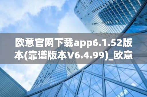 欧意官网下载app6.1.52版本(靠谱版本V6.4.99)_欧意钱包安全嘛