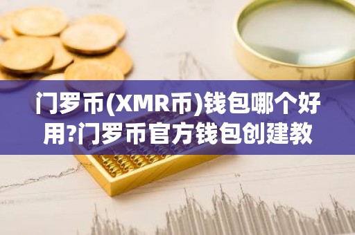 门罗币(XMR币)钱包哪个好用?门罗币官方钱包创建教程