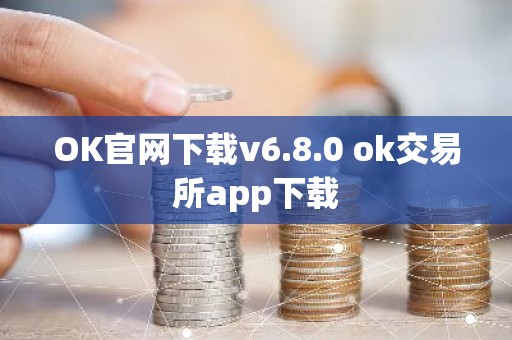 OK官网下载v6.8.0 ok交易所app下载