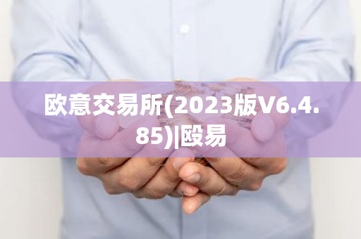 欧意交易所(2023版V6.4.85)|殴易