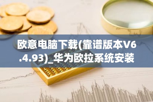 欧意电脑下载(靠谱版本V6.4.93)_华为欧拉系统安装