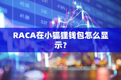 RACA在小狐狸钱包怎么显示？