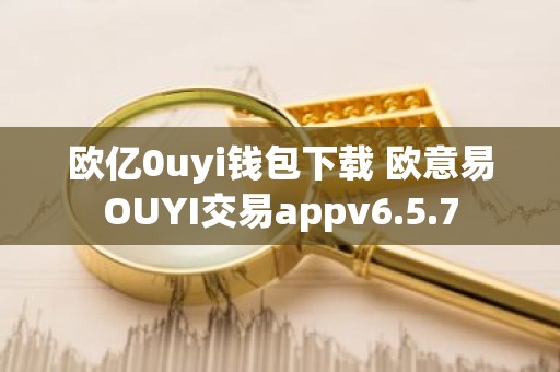 欧亿0uyi钱包下载 欧意易OUYI交易appv6.5.7