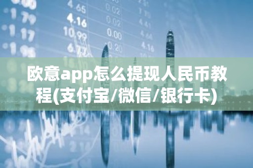 欧意app怎么提现人民币教程(支付宝/微信/银行卡)