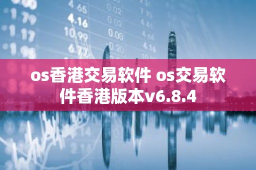 os香港交易软件 os交易软件香港版本v6.8.4