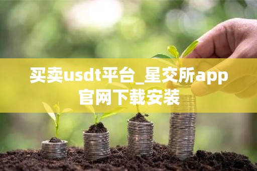 买卖usdt平台_星交所app官网下载安装