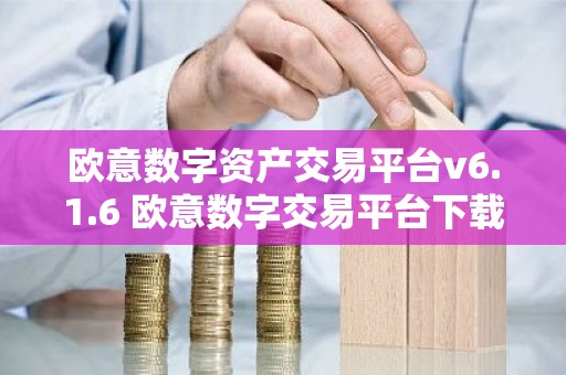 欧意数字资产交易平台v6.1.6 欧意数字交易平台下载安装